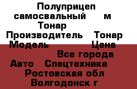 Полуприцеп самосвальный, 38 м3. Тонар 95234 › Производитель ­ Тонар › Модель ­ 95 234 › Цена ­ 2 290 000 - Все города Авто » Спецтехника   . Ростовская обл.,Волгодонск г.